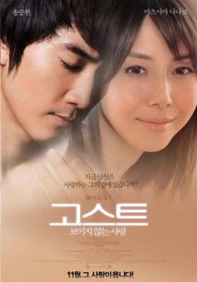 ซงซึงฮุน (Song Seung Hun) ร่วมแสดงในภาพยนตร์เรื่อง Ghost 