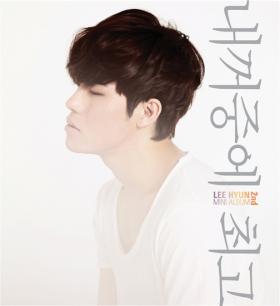 เพลงของลีฮยอน (Lee Hyun) ติดชาร์ตอันดับ 1 ของเรียลไทม์!