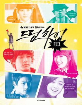 ละครเรื่อง Dream High ออกเป็นการ์ตูน!