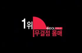 ชาร์ต Idol Chart Show จัดอันดับทักษะการเต้นที่ดีของไอดอล!