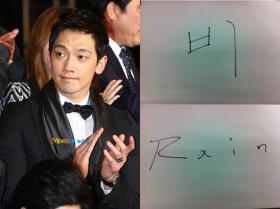 เรน (Rain) คิดที่จะเปลี่ยนลายเซ็น!