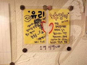 ซูยอง (Soo Young) และยูริ (Yuri) ฝากข้อความที่ร้านอาหารหน้ามหาวิทยาลัย