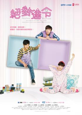 ภาพโปสเตอร์ละครไต้หวันเรื่อง Absolute Boyfriend