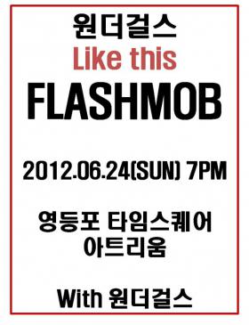 วง Wonder Girls จะจัดกิจกรรมแฟลชม๊อบสำหรับผลงานใหม่ Like This