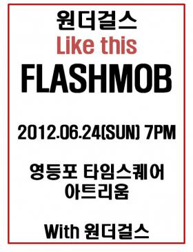 วง Wonder Girls จะจัดกิจกรรมแฟลชม๊อบสำหรับผลงานใหม่ Like This