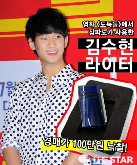 ไฟแช็คของคิมซูฮยอน (Kim Soo Hyun) ถูกจำหน่ายในราคามากกว่า 1 ล้านวอน!