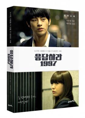 นวนิยายจากละครเรื่องดัง Reply 1997 จำหน่ายหมดทันที!