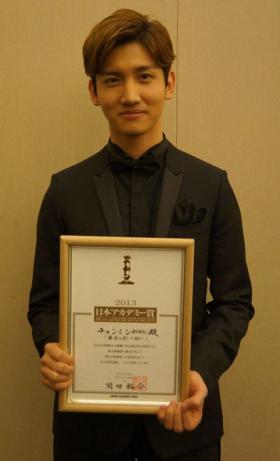 ชางมิน (Chang Min) ได้รับรางวัลจากงาน Japanese Academy Awards ครั้งที่ 36