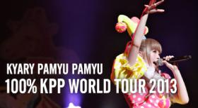 เจ้าแม่แฟชั่น แครี่ ปามิว ปามิว (Kyary Pamyu Pamyu) เตรียมเปิดคอนเสิร์ตในเมืองไทย