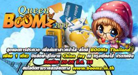 ลุ้นบินลัดฟ้า กับการประกวดสาวสวยตัวแทนประเทศไทย ไปแข่ง BOOMz ที่งาน China Joy !!