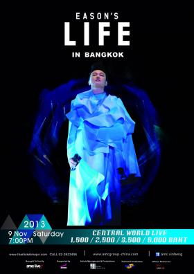 เฉินอี้ซิ่น (Eason Chan) เตรียมจัดคอนเสิร์ตเดี่ยวครั้งแรกในประเทศไทย เปิดจองบัตร