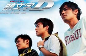 Initial D 2 ใกล้เป็นความจริง? ลือ เจย์ โจว (Jay Chou) - เฉินกว้านซี (Edison Chen) - หยูเหวินเล่อ (Shawn Yu) มาครบ