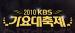 งาน 2010 Gayo Festival ของทางสถานี KBS จะเลือกเพลงที่ดีที่สุดของปี