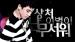 [Teaser] Seungri - Big Bang 4th Mini Album