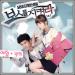 [AUDIO] Ye Won and Kwanghee - I Can Only See You (Protect the Boss OST)