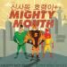 [AUDIO] Mighty Mouth - Super Hero