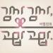 [MV] Verbal Jint - Thank You