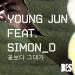 [MV] Young Jun - You Than Flowers (ft. Simon D)