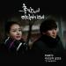 [AUDIO] Min - Living Like a Fool (Bachelor’s Vegetable Store OST)