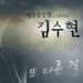 [AUDIO] Kim Soo Hyun - Another Way (The Moon That Embraces The Sun OST)