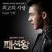[AUDIO] Lee Hyun - Best Love (Fashion King OST)