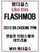 วง Wonder Girls จะจัดกิจกรรมแฟลชม๊อบสำหรับผลงานใหม่ Like This