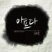 [MV] Huh Gak - It Hurts (ft. Na Eun)