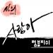 [AUDIO] Rumble Fish - I Love (Faith OST)