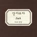 [AUDIO] Jea - Let’s Hug
