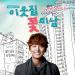 [AUDIO] Yoon Si Yoon - Wanting to Date(Flower Boy Next Door OST)