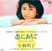 อากิโกะ โคบายาชิ (Akiko Kobayashi) สุดยอดนักร้องญี่ปุ่น เพลงเดียวดังนาน 30 ปี