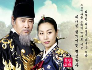 Empress Myung Sung - เมียงซอง จักรพรรดินีที่โลกลืม