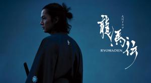 Ryoma den - เรียวมะ จอมคนพลิกแผ่นดิน