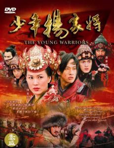 The Young Warriors - ยอดขุนพลตระกูลหยาง