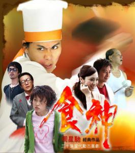 The God of Cookery - ยอดคนกุ๊กเทวดา