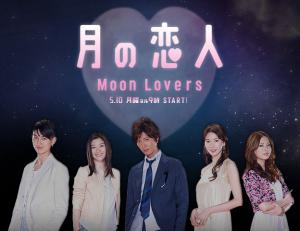 Tsuki no Koibito - MOON LOVERS รักแบบไหนก็ใช่เธอ