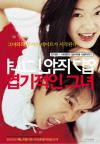 My Sassy Girl เกาหลี