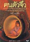 ฉบับแปลไทยในชื่อว่า "คนตัวจิ๋ว"