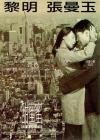Comrades, Almost a Love Story (เถียน มี มี่ 3650 วันรักเธอคนเดียว)