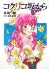 การ์ตูนต้นฉบับของ Kokuriku-Zaka Kara