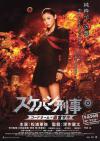Yo-Yo Girl Cop หรือ สิงห์สาวนักสืบ ฉบับภาพยนตร์เวอร์ชั่นล่าสุด ที่เพิ่งเข้าฉายไป