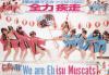 รู้จักก่อนไปเปียกแฉะ! กับสาวๆ Ebisu Muscats