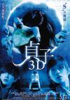 เผยโฉม &quot;ซาดาโกะ&quot; (Sadako) คนใหม่ - Sadako 3D