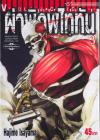 ผ่าพิภพไททัน : Attack on Titan เล่ม 03 ภาคภาษาไทย ตีพิมพ์โดยวิบูลย์กิจ