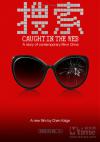 ตัวอย่าง : Caught in the Web หนังจีนตีแผ่สังคมออนไลน์