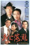 ก.ย. 1996 Once Upon a Time in Shanghai (ก๊อตฟาเธอร์เเห่งเซี่ยงไฮ้ ) ออกอากาศพร้อ