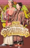 ก.ค. 2006 The Prince's Shadow ออกอากาศทาง TVB-USA ในเวลาเดียวกับที่หุ่นสหรัฐฯ ตก