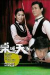 30 มี.ค. 2009 The King of Snooker เข้าฉายในฮ่องกง ก็ตกลงไป 663.17 หรือ 4.70% ทัน