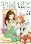 March Comes in Like a Lion การ์ตูนสำหรับเด็กโตที่ขายดีเกินคาด
