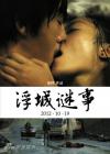 ผกก. โหลวเย่ (Lou Ye) ลบชื่อตัวเองจากเครดิตหนัง Mystery ต้านการเซ็นเซอร์